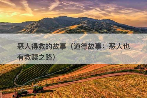 恶人得救的故事（道德故事：恶人也有救赎之路）
