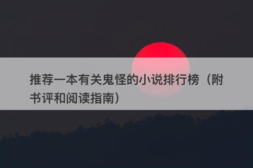 推荐一本有关鬼怪的小说排行榜（附书评和阅读指南）