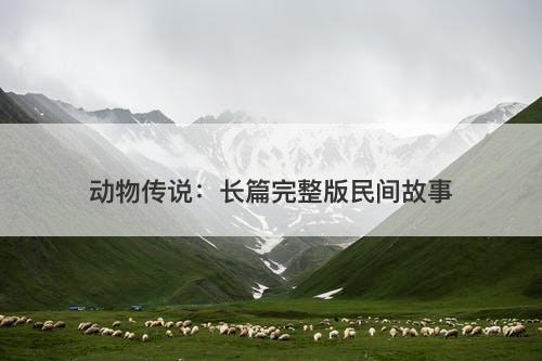 动物传说：长篇完整版民间故事