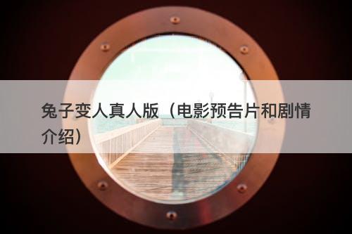 兔子变人真人版（电影预告片和剧情介绍）