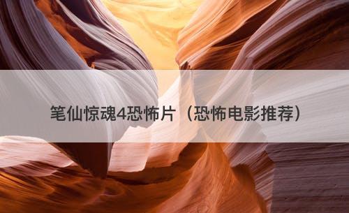 笔仙惊魂4恐怖片（恐怖电影推荐）