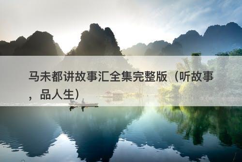 马未都讲故事汇全集完整版（听故事，品人生）