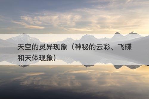 天空的灵异现象（神秘的云彩、飞碟和天体现象）