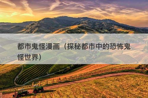 都市鬼怪漫画（探秘都市中的恐怖鬼怪世界）