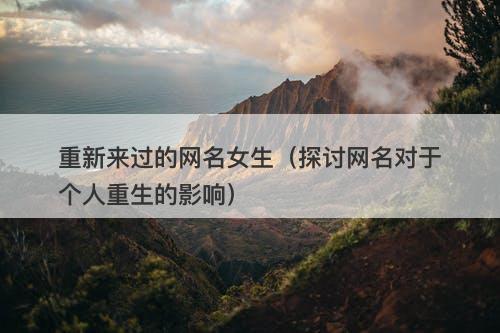 重新来过的网名女生（探讨网名对于个人重生的影响）