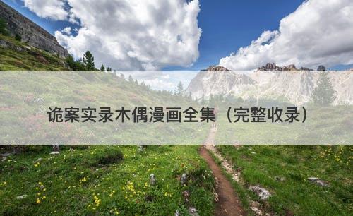 诡案实录木偶漫画全集（完整收录）