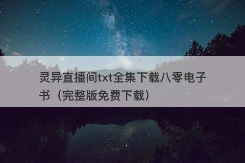 灵异直播间txt全集下载八零电子书（完整版免费下载）