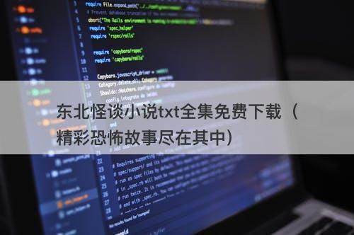 东北怪谈小说txt全集免费下载（精彩恐怖故事尽在其中）