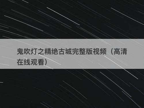 鬼吹灯之精绝古城完整版视频（高清在线观看）