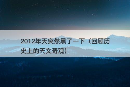 2012年天突然黑了一下（回顾历史上的天文奇观）