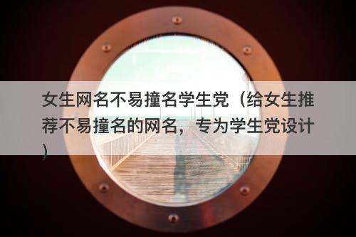 女生网名不易撞名学生党（给女生推荐不易撞名的网名，专为学生党设计）