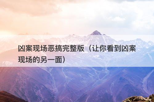 凶案现场恶搞完整版（让你看到凶案现场的另一面）-图1