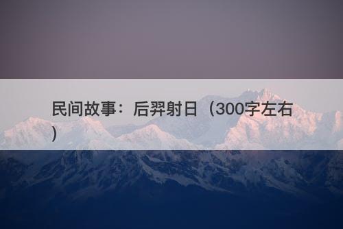 民间故事：后羿射日（300字左右）