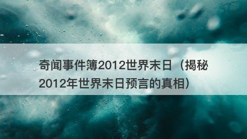 奇闻事件簿2012世界末日(揭秘2012年世界末日预言的真相)-图1 奇闻事件簿2012世界末日(揭秘2012年世界末日预言的真相)-图1