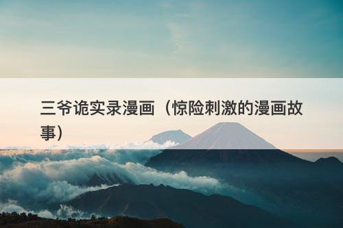 三爷诡实录漫画（惊险刺激的漫画故事）