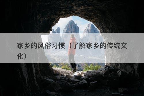 家乡的风俗习惯（了解家乡的传统文化）-图1