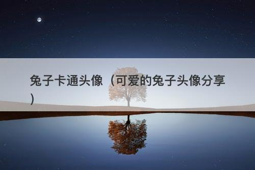 兔子卡通头像（可爱的兔子头像分享）-图1