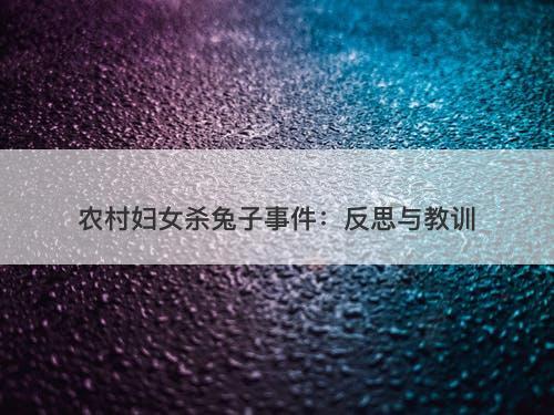 农村妇女杀兔子事件：反思与教训-图1