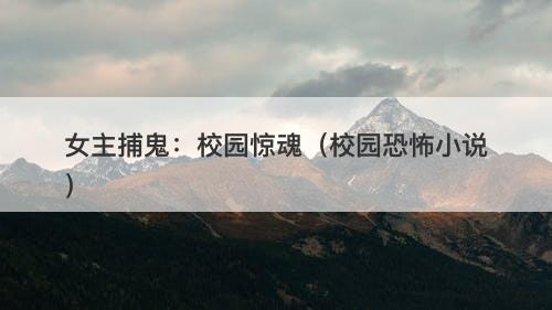 女主捕鬼：校园惊魂（校园恐怖小说）-图1