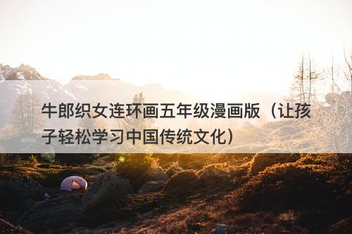 牛郎织女连环画五年级漫画版（让孩子轻松学习中国传统文化）