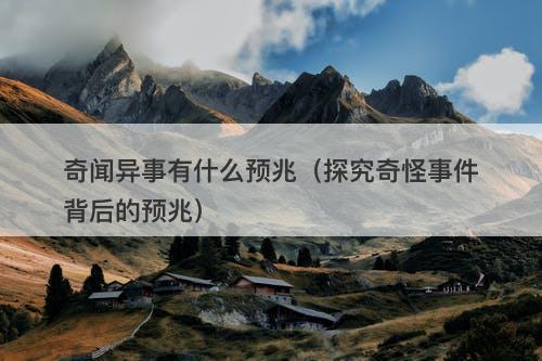 奇闻异事有什么预兆（探究奇怪事件背后的预兆）