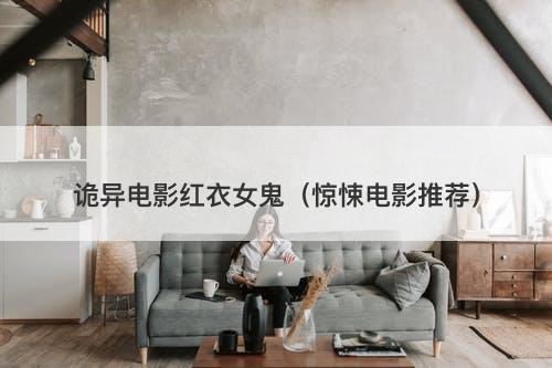 诡异电影红衣女鬼（惊悚电影推荐）-图1