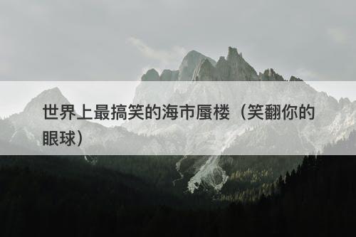 世界上最搞笑的海市蜃楼（笑翻你的眼球）-图1