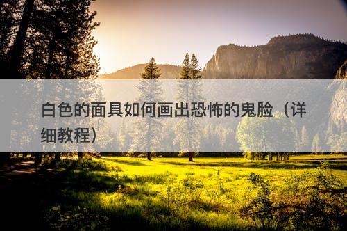 白色的面具如何画出恐怖的鬼脸（详细教程）