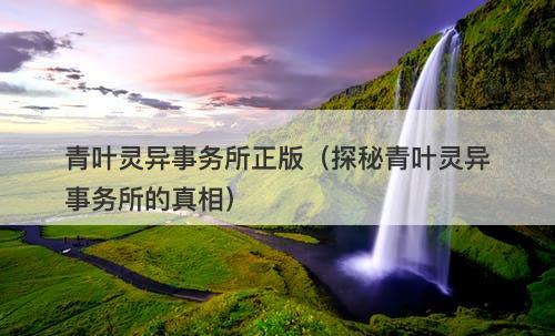 青叶灵异事务所正版(探秘青叶灵异事务所的真相)-图1 青叶灵异事务所正版(探秘青叶灵异事务所的真相)-图1