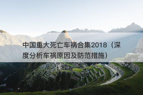 中国重大死亡车祸合集2018（深度分析车祸原因及防范措施）-图1