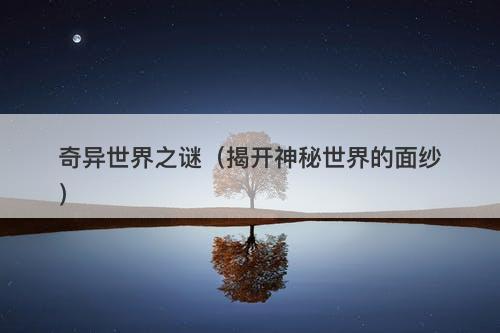 奇异世界之谜（揭开神秘世界的面纱）