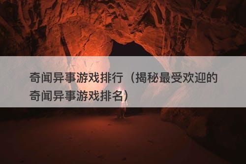 奇闻异事游戏排行（揭秘最受欢迎的奇闻异事游戏排名）-图1