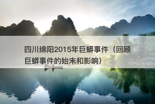 四川绵阳2015年巨蟒事件（回顾巨蟒事件的始末和影响）-图1