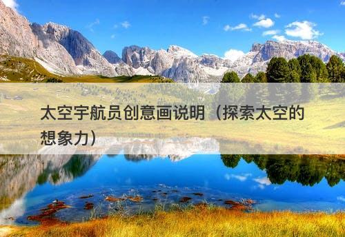 太空宇航员创意画说明（探索太空的想象力）