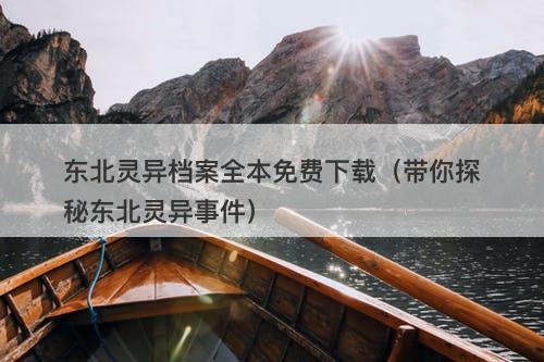 东北灵异档案全本免费下载（带你探秘东北灵异事件）-图1