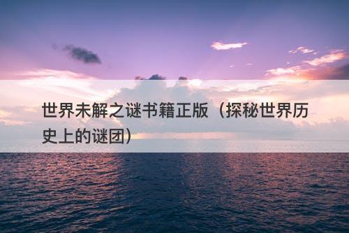 世界未解之谜书籍正版（探秘世界历史上的谜团）