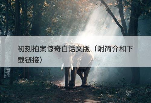 初刻拍案惊奇白话文版（附简介和下载链接）
