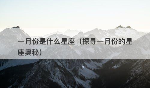 一月份是什么星座（探寻一月份的星座奥秘）-图1