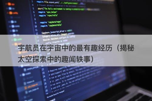 宇航员在宇宙中的最有趣经历（揭秘太空探索中的趣闻轶事）