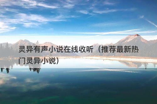 灵异有声小说在线收听（推荐最新热门灵异小说）