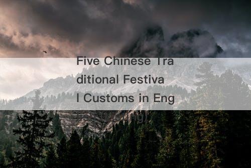 Five Chinese Traditional Festival Customs in English (Listing)