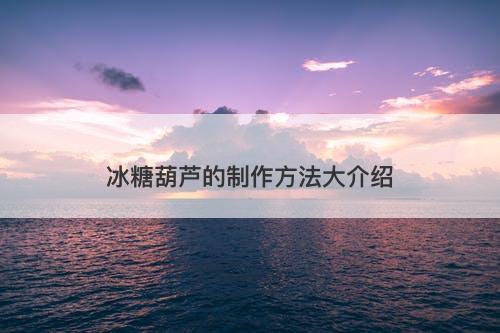 冰糖葫芦的制作方法大介绍