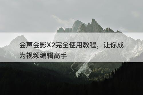 会声会影X2完全使用教程，让你成为视频编辑高手