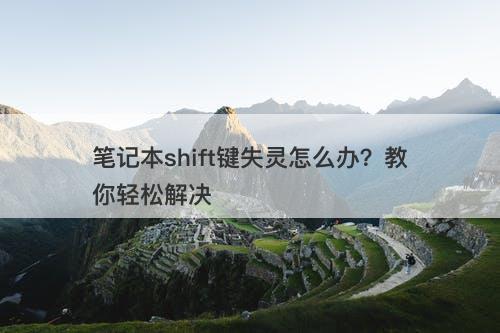 笔记本shift键失灵怎么办？教你轻松解决