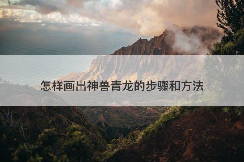 怎样画出神兽青龙的步骤和方法