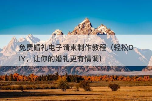 免费婚礼电子请柬制作教程（轻松DIY，让你的婚礼更有情调）