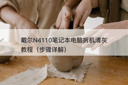 戴尔N4110笔记本电脑拆机清灰教程（步骤详解）