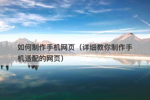 如何制作手机网页（详细教你制作手机适配的网页）