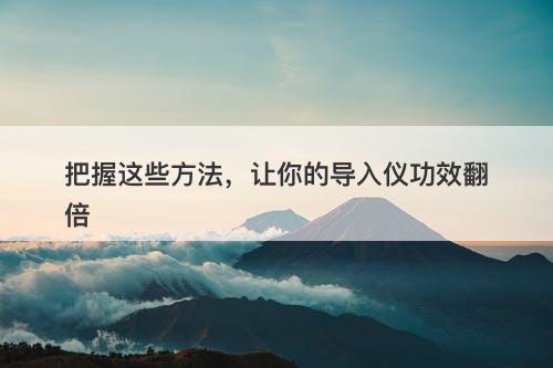 把握这些方法，让你的导入仪功效翻倍