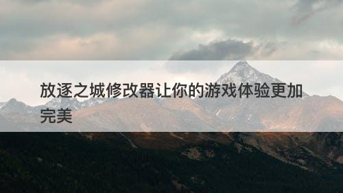 放逐之城修改器让你的游戏体验更加完美